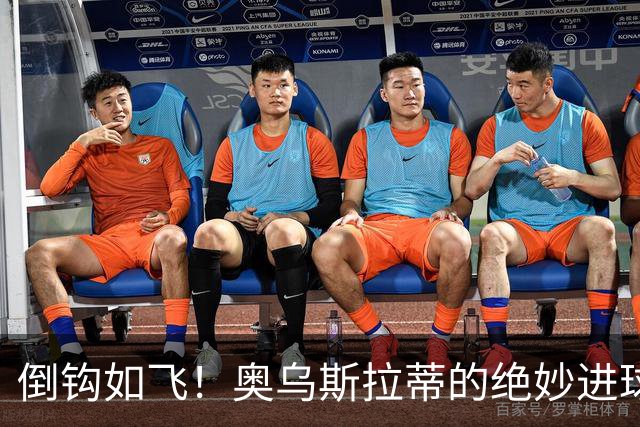 倒钩如飞！奥乌斯拉蒂的绝妙进球引爆一周佳作