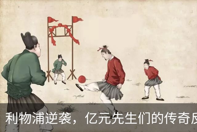 利物浦逆袭，亿元先生们的传奇反转之战！