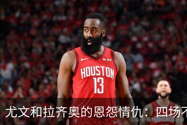 尤文和拉齐奥的恩怨情仇：四场不胜，心累不已！