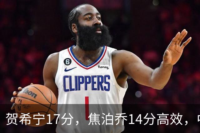 贺希宁17分，焦泊乔14分高效，中国男篮83-78乌拉圭的三大事实