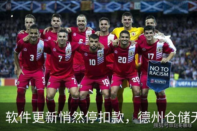 软件更新悄然停扣款，德州仓储无通知拍卖客户1.4万家当仅获420美元