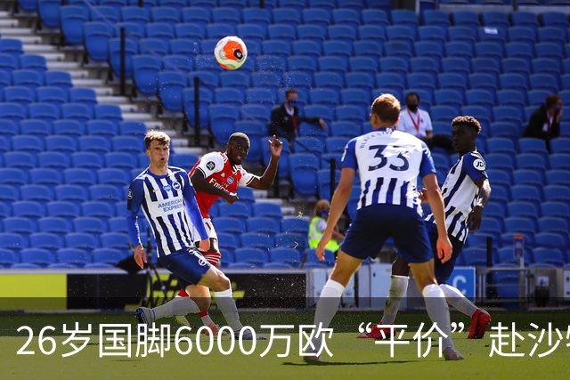 26岁国脚6000万欧“平价”赴沙特：内托的抉择与切尔西的阳谋